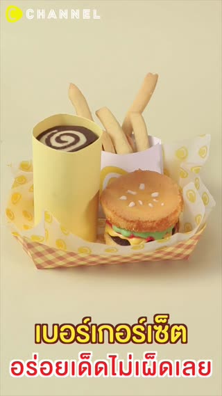 เบอร์เกอร์เซ็ต อร่อยเด็ดไม่เผ็ดเลย