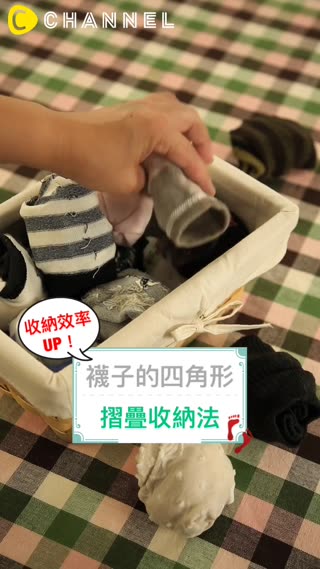 收納效率UP！襪子的四角形摺疊收納法