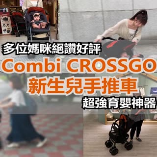 多位媽咪絕讚好評 Combi CROSSGO新生兒手推車 超強育嬰神器