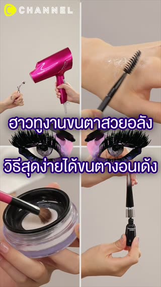 ฮาวทูงานขนตาสวยอลังวิธีสุดง่ายได้ขนตางอน