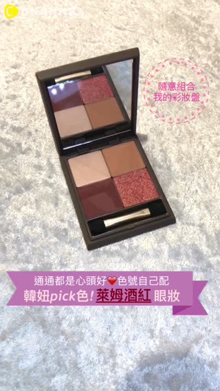 色號隨你搭～韓妞都入手的“蘭姆酒紅”眼妝教學