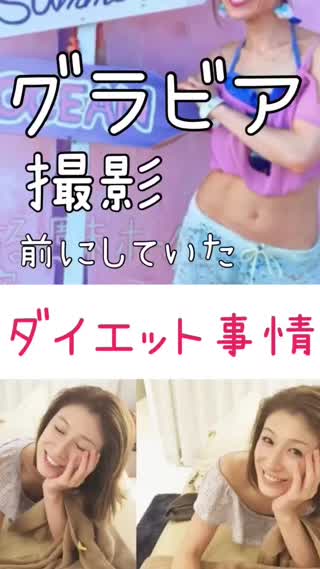 グラビア撮影前の"短期"ダイエット方法