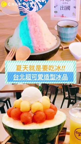 夏天就是要吃冰！好吃又可愛～台北可愛冰店