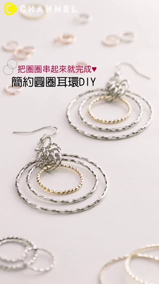 把圈圈串起來就完成♥簡約圓圈耳環DIY