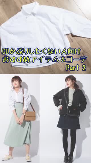 GU被りしたくない人向けおすすめアイテム&コーディネートPart2