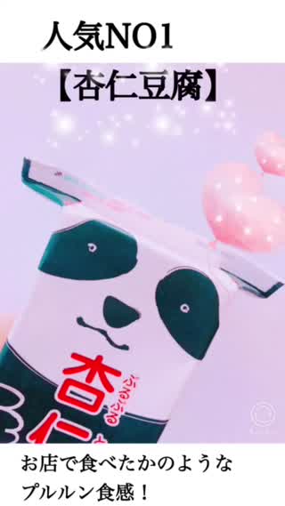 お店で食べたかのようなプルルン食感！人気NO1【杏仁豆腐】