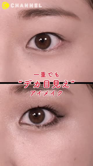 單眼皮也不用怕～眼睛瞬間放大的眼妝技巧