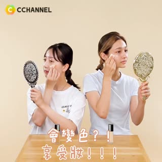 會變色？！享受妝！！！