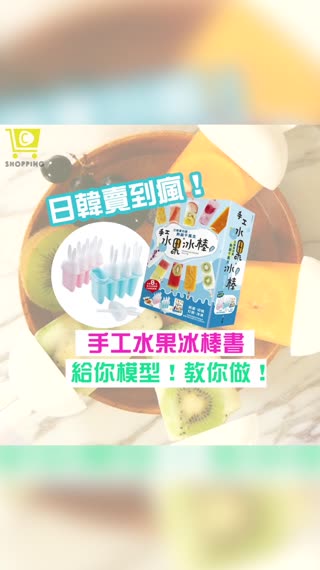 日韓瘋賣【熱銷手工水果冰棒書隨書】