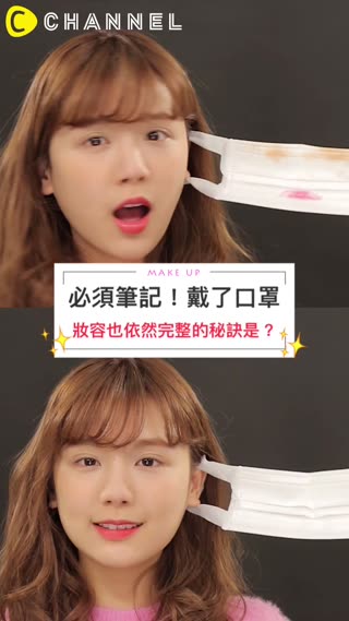 必須筆記！戴了口罩妝容依然完整的秘訣是？