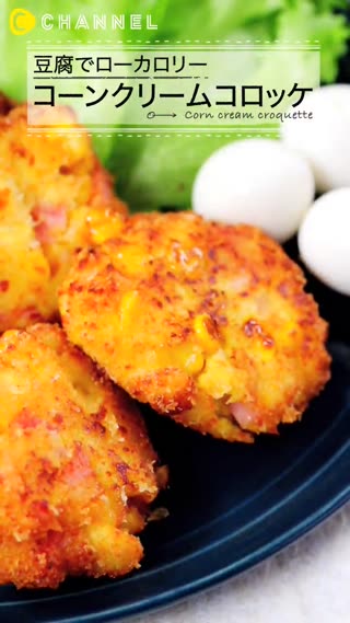 奶油玉米可樂餅