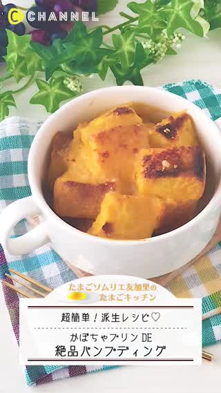 派生レシピ！かぼちゃプリンでパンプディング