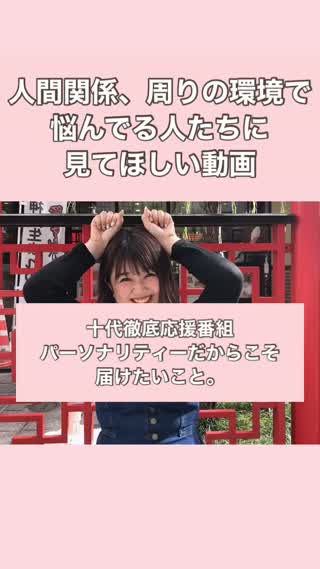 十代の貴方へ伝えたいこと。