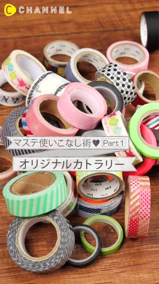マステ使いこなし術♥ part1 パーティにおすすめオリジナルカトラリー