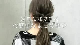 ぎゃくりんぱで作る！簡単なまとめ髪(^^)
