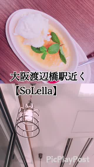 大阪の渡辺橋駅近くにあるおしゃれカフェ【SoLella】
