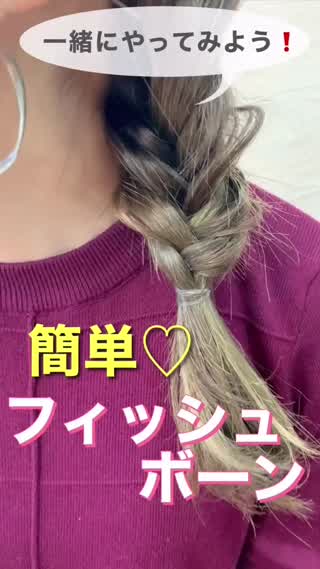【フィッシュボーン】簡単アレンジ❤️