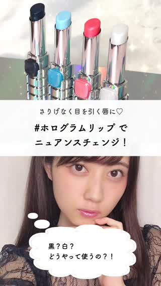 一本持っておきたい！濡れツヤ溢れるトレンドのホログラムリップ！黒や白と合う色は？