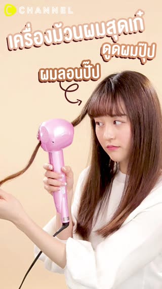 เครื่องม้วนผมสุดเก๋ ดูดผมปุ๊ป ผมลอนปั๊ป | C Channel