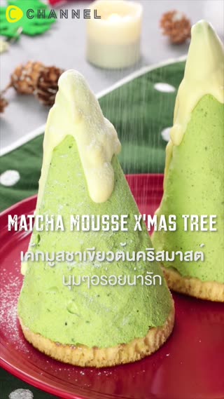 เค้กมูสชาเขียวต้นคริสมาสต์