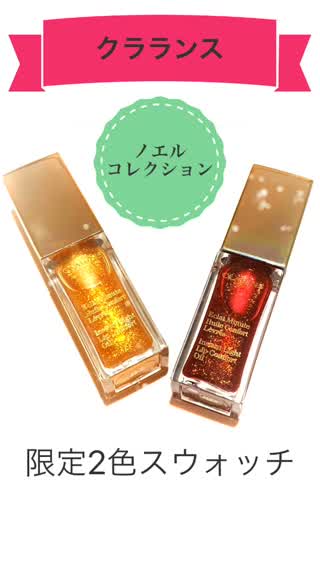 クラランス コンフォート リップオイル 限定2色スウォッチ