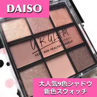 【ダイソー】大人気のURGLAM 9色シャドウの新色をスウォッチ！