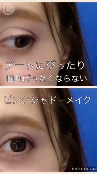 デートにぴったり❤️メイク失敗しないピンクシャドーの新しい塗り方