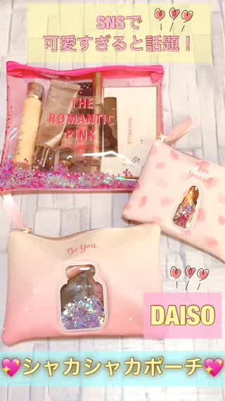 【DAISO】SNSで可愛すぎると話題！シャカシャカポーチ♡岡本麻里