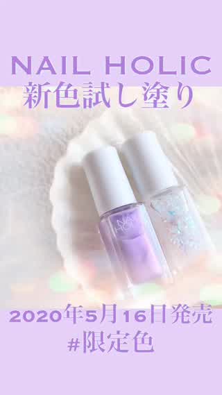 【NAIL HOLIC】5月発売の限定色を試し塗りしてみた♡