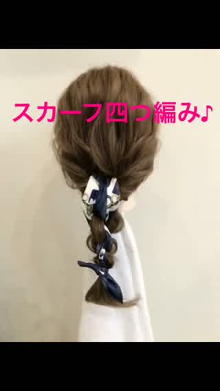 スカーフ４つ編みアレンジ🙆‍♀️