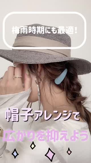 梅雨時期は帽子アレンジが最適！広がりも抑えられるよ！