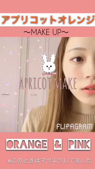 アプリコットオレンジメイク
