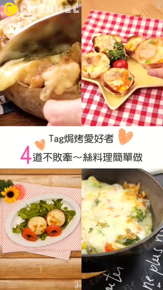Tag焗烤愛好者！4道不敗牽絲料理簡單做