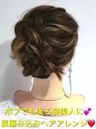 ボブでも後ろ姿美人に‼️裏編み込みヘアアレンジ‼️
