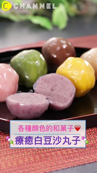 各種顏色的和菓子♡療癒白豆沙丸子