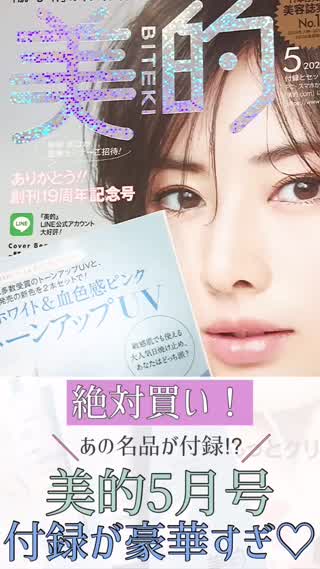 【雑誌付録】話題！あの名品が豪華付録に♡