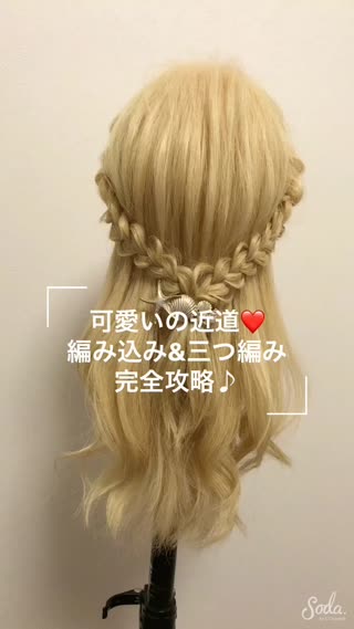 編み込みと三つ編みを完全攻略！やり方を徹底解説