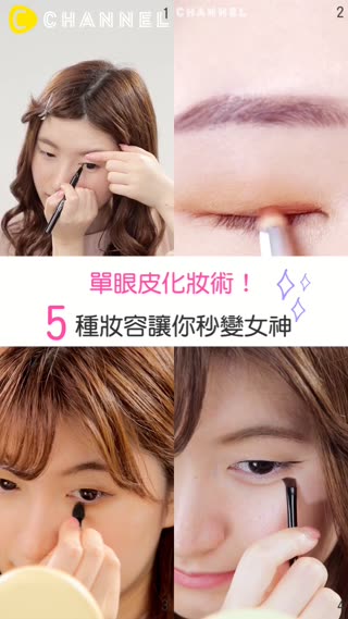 單眼皮化妝術 5種妝容壤你秒變女神