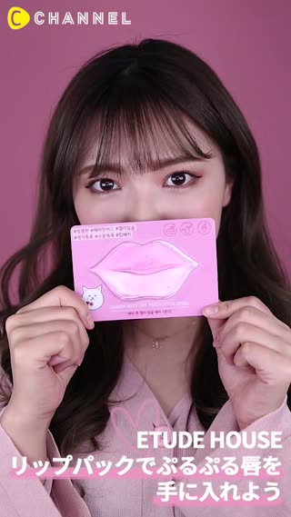 Etude House リップパックでぷるぷる唇を手に入れよう C Channel