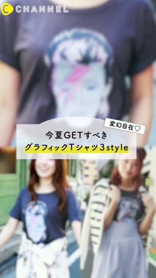 グラフィックTシャツをあわせたコーデ3選♡