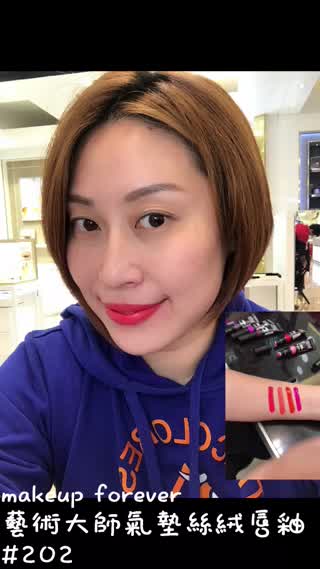 Makeup forever藝術大師氣墊絲絨唇釉10色新色全系列開箱啦～