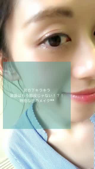 涙袋はもう脇役じゃない！！！特別な日のキラキラメイク**