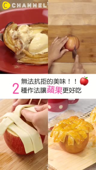 無法抗拒的美味♡２種做法讓蘋果更好吃～