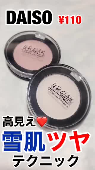 【DAISO】¥110×2で雪肌♡高見えお肌♡