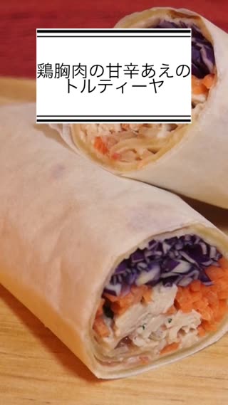 鶏胸肉の甘辛あえのトルティーヤ