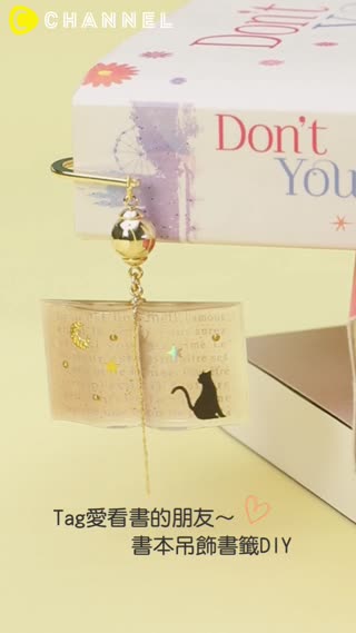 Tag愛看書的朋友♡書本吊飾書籤DIY♫