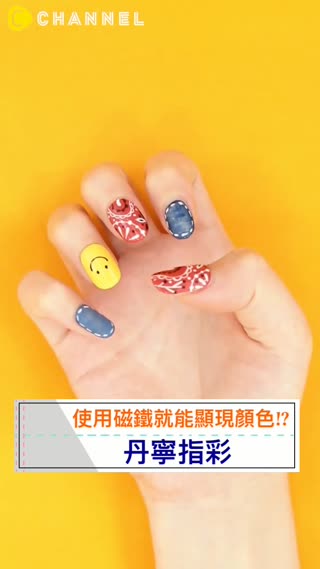 使用磁鐵就能顯現顏色!?丹寧指彩