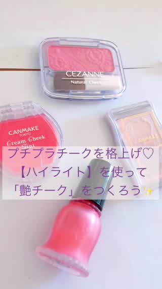 プチプラチークを格上げ【ハイライト】を使って「艶チーク」をつくろう