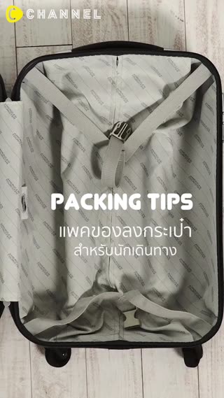 Tips แพคของลงกระเป๋าสำหรับนักเดินทาง