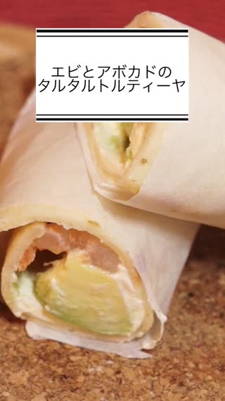 エビとアボカドのタルタルトルティーヤ